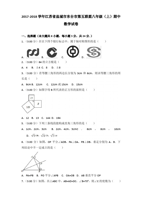 2017-2018年江苏省盐城市东台市第五联盟八年级(上)数学期中试卷及参考答案