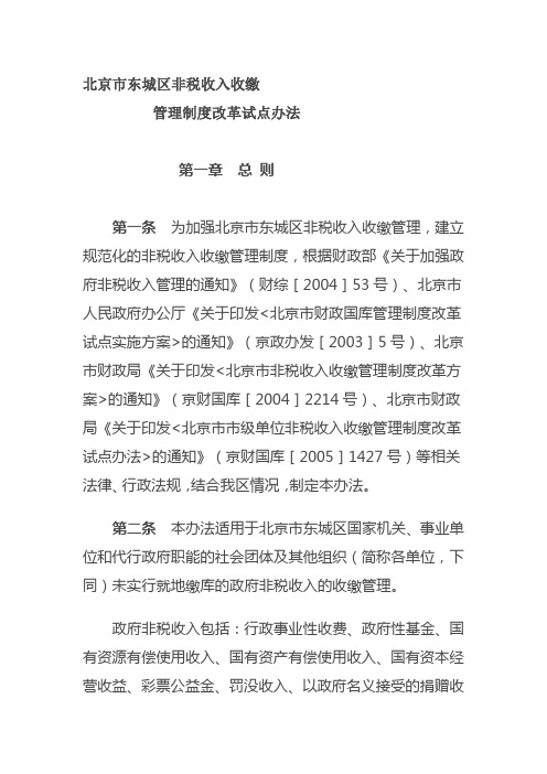 北京市东城区非税收入收缴管理制度改革试点办法