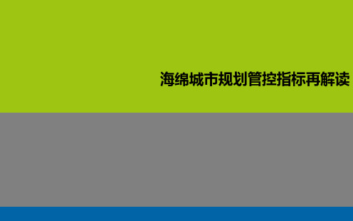 海绵城市规划管控指标再解读