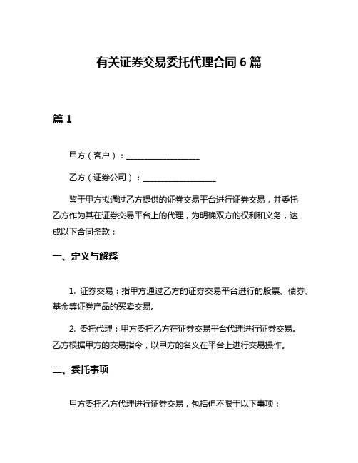 有关证券交易委托代理合同6篇