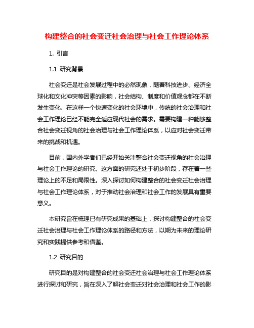 构建整合的社会变迁社会治理与社会工作理论体系