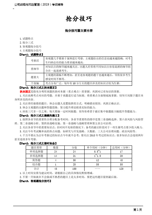 CPA 注册会计师 公司战略与风险管理-第1讲_抢分技巧