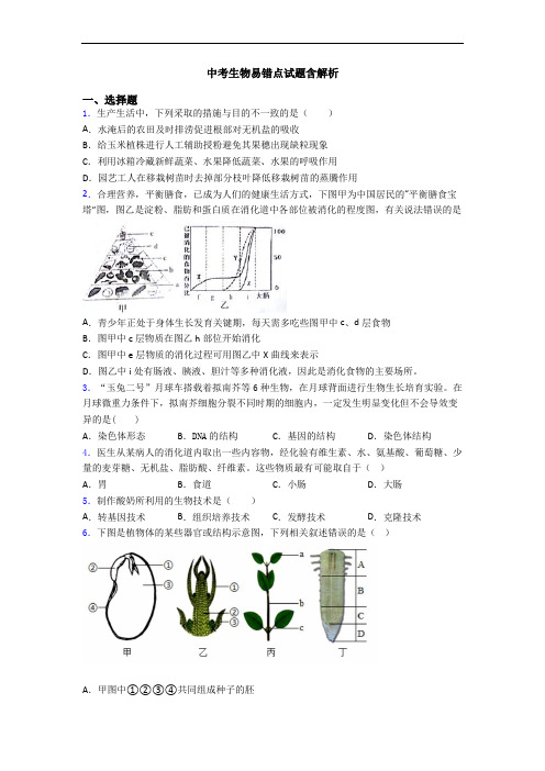 中考生物易错点试题含解析