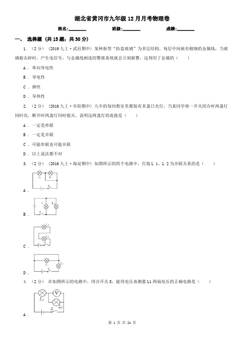 湖北省黄冈市九年级12月月考物理卷