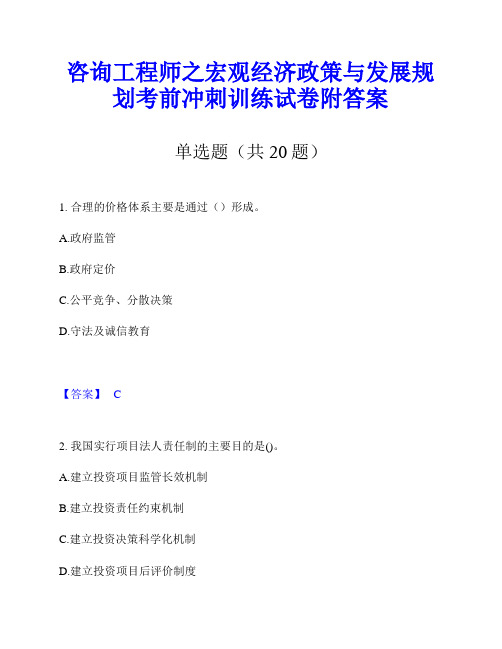 咨询工程师之宏观经济政策与发展规划考前冲刺训练试卷附答案