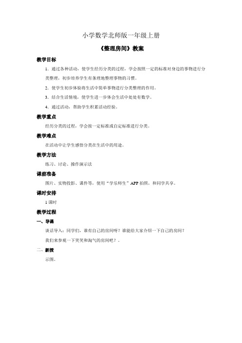 小学数学北师版一年级上册整理房间教案第1课时