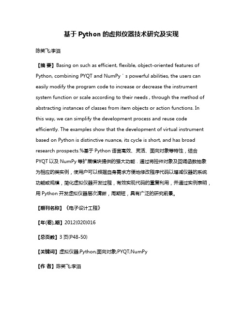 基于Python的虚拟仪器技术研究及实现