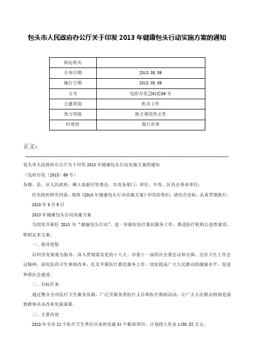 包头市人民政府办公厅关于印发2013年健康包头行动实施方案的通知-包府办发[2013]69号