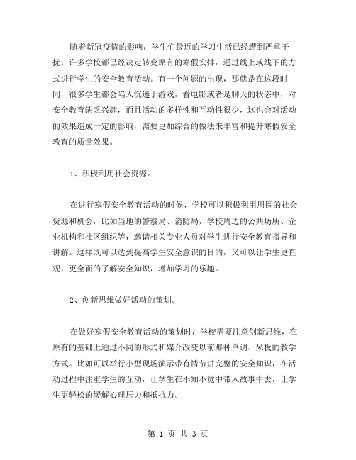 如何利用社会资源丰富寒假安全教育活动