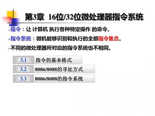 第3章16位32位微处理器指令系统