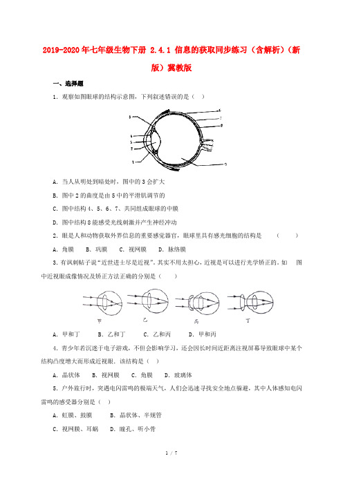 2019-2020年七年级生物下册 2.4.1 信息的获取同步练习(含解析)(新版)冀教版