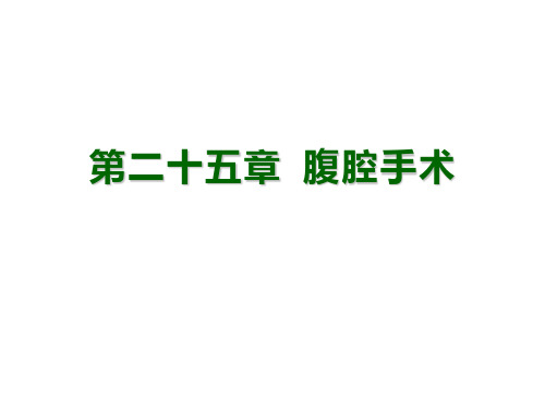 兽医外科学第二十五章 腹腔手术