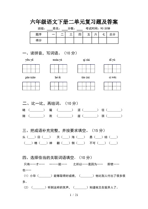 六年级语文下册二单元复习题及答案(4套)