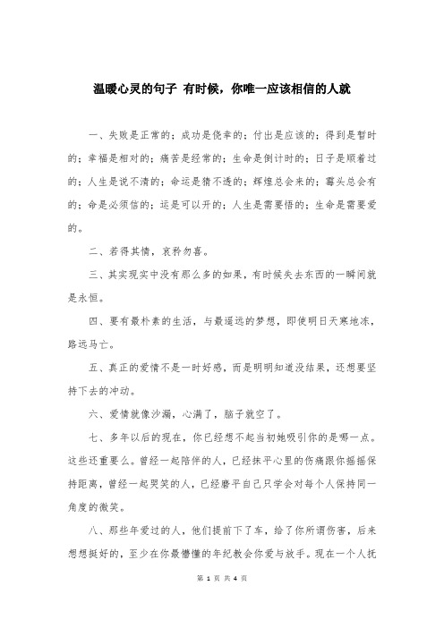 温暖心灵的句子 有时候，你唯一应该相信的人就