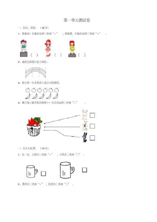 一年级数学上册第1单元比一比测试卷冀教版