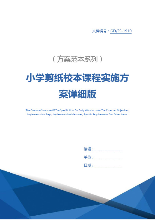 小学剪纸校本课程实施方案详细版