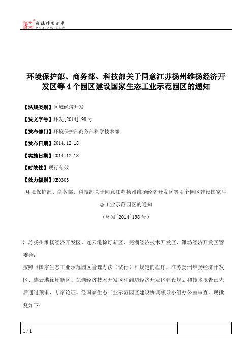 环境保护部、商务部、科技部关于同意江苏扬州维扬经济开发区等4