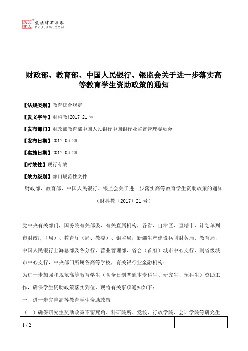 财政部、教育部、中国人民银行、银监会关于进一步落实高等教育学