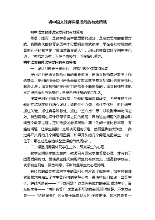 初中语文教师课堂提问的有效策略