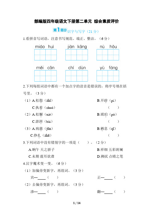 部编版四年级语文下册第二单元 综合素质评价试卷附答案