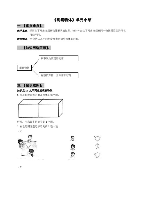 《观察物体》单元小结