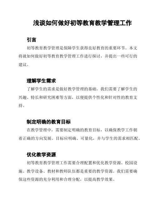 浅谈如何做好初等教育教学管理工作