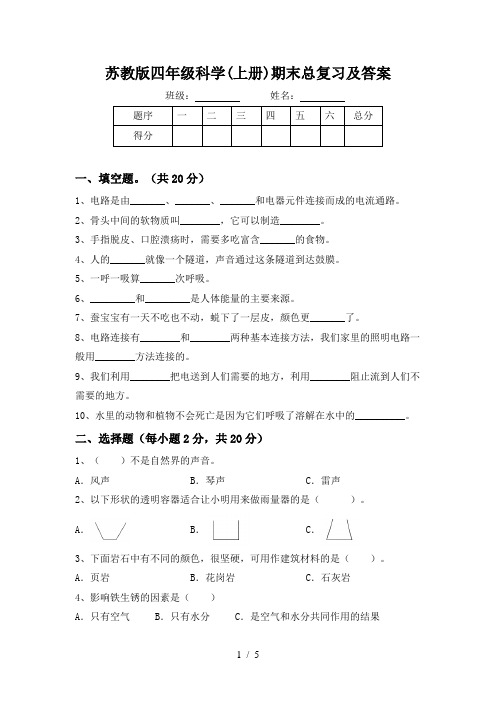 苏教版四年级科学(上册)期末总复习及答案