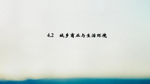 2018_2019学年高中地理第四章城乡建设与人居环境4.2城乡商业与生活环境课件新人教版