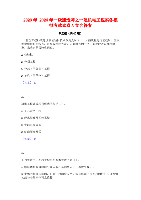 2023年-2024年一级建造师之一建机电工程实务模拟考试试卷A卷含答案