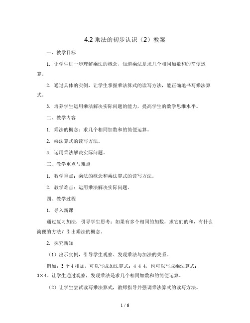 4.2乘法的初步认识(2)(教案)- 二年级上册数学  人教版