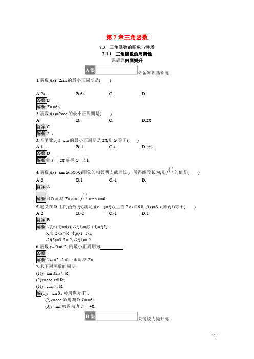 新教材高中数学第7章三角函数7