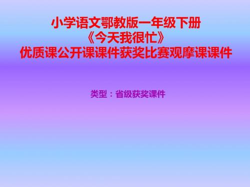 小学语文鄂教版一年级下册《今天我很忙》优质课公开课课件获奖课件比赛观摩课课件B002