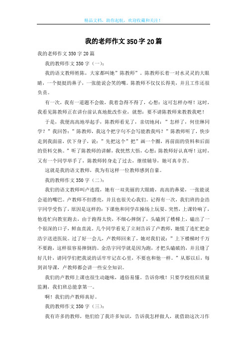 我的老师作文350字20篇