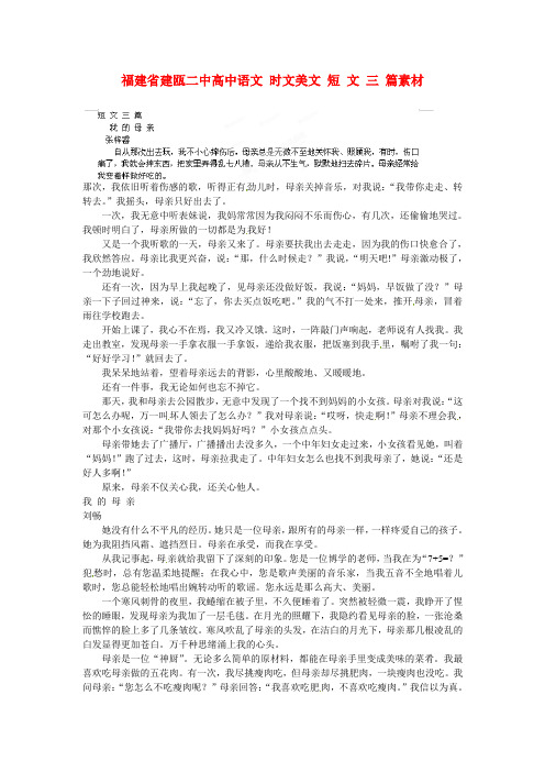 福建省建瓯二中高中语文 时文美文 短 文 三 篇素材