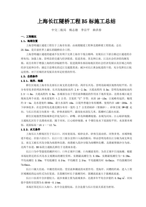 上海长江隧桥B标施工总结