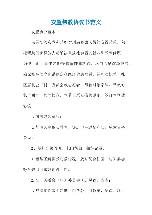 安置帮教协议书范文