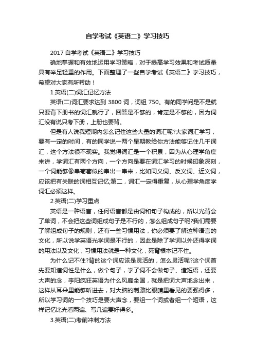 自学考试《英语二》学习技巧