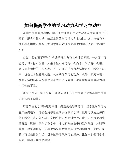 如何提高学生的学习动力和学习主动性