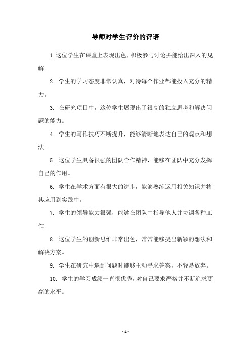 导师对学生评价的评语