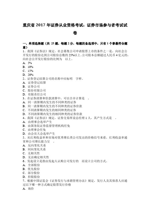 重庆省2017年证券从业资格考试：证券市场参与者考试试卷