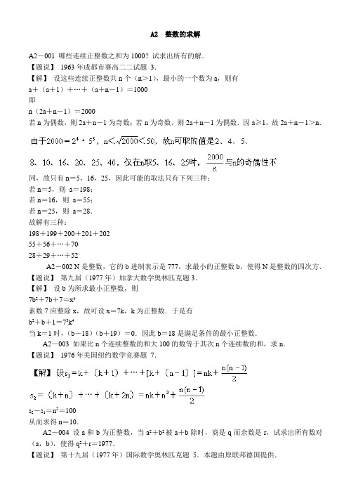 国际数学奥林匹克试题分类解析—A数论_A2整数的求解