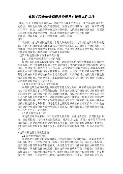 建筑工程造价管理现状分析及对策研究许从坤