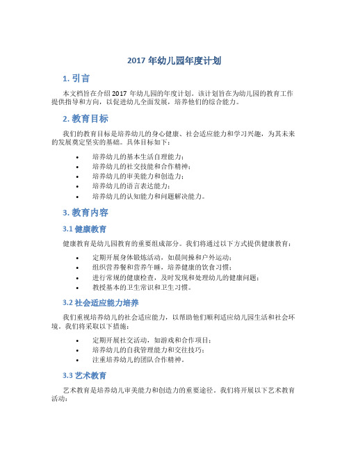 2017年幼儿园年度计划