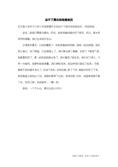 小学三年级叙事作文：忘不了那次的危险经历