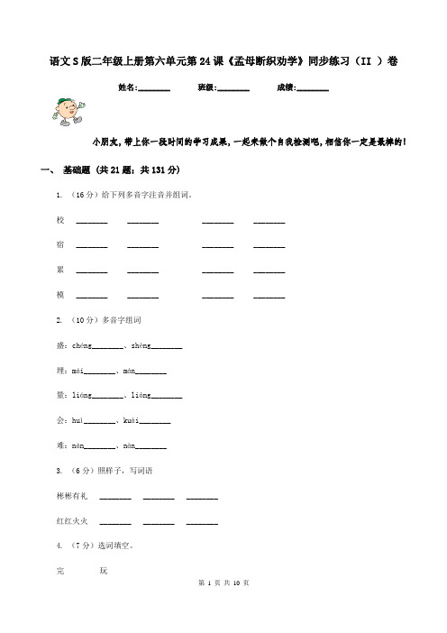 语文S版二年级上册第六单元第24课《孟母断织劝学》同步练习(II )卷