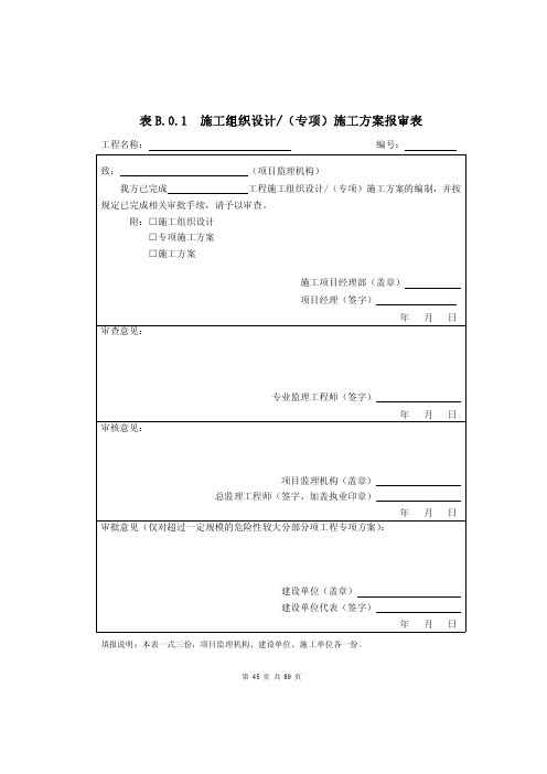 建设工程基本表式-B类表-施工单位用表