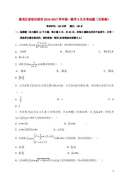 黑龙江省哈尔滨市高一数学3月月考试题(无答案)