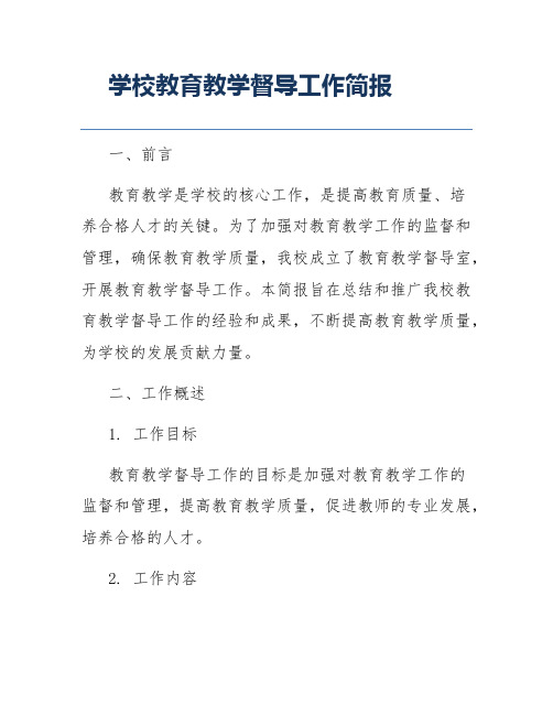 学校教育教学督导工作简报