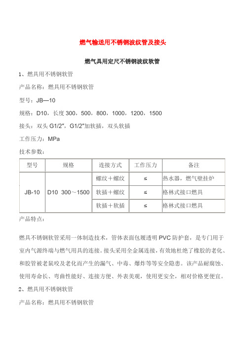 燃气输送用不锈钢波纹管及接头