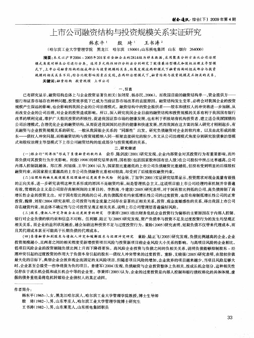 上市公司融资结构与投资规模关系实证研究